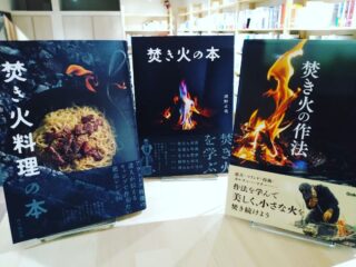 だいぶ日が落ちるのが早くなってきました。寒さもこれからが本番ですね。「焚き火」の本で、気持ちだけでもあたたかくなりたいものです。そういえば、しばらく焚き火してないですね。

#焚き火 #本屋 #横浜橋 #象の旅