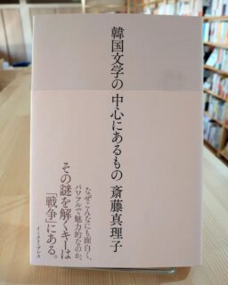 「韓国文学の中心にあるもの」

翻訳家の斎藤真理子さんによる、韓国文学の背景となる歴史と、作品のおもしろさと魅力を語った一冊です。

韓国の作品が多く翻訳されるようになったのは、いつ頃からでしょうか。小説を読むだけでも充分におもしろい作品が多いのですが、韓国の現代史を学ぶことで、小説を読む解像度が確実に上がります。本書は、小説の舞台となる国の歴史、背景を、わかりやすく説明してくれます。

少し長くなりそうでしたので、お店のウェブサイト内ブログにも書きました。よろしければお読みください。

#韓国文学の中心にあるもの #本屋象の旅 #横浜橋