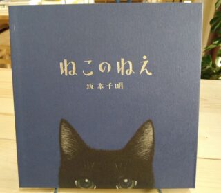 「ねこのねえ」

お客さまに教えていただいた、坂本千明さんの素敵な本が入荷いたしました。

深い青色の美しさに目を奪われます。画像では伝えきれないので、ぜひ手にとってお確かめください。かわいいサインもついてます。

#ねこのねえ #坂本千明 #本屋象の旅 #横浜橋