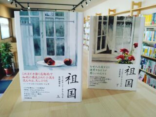 「祖国」フェルナンド・アラムブル　木村裕美訳

こんにちは。連休に読む本はもうお決まりでしょうか。春ははじまりの季節、骨太な小説を読みはじめてみたいという方に、おすすめの作品をご紹介いたします。

舞台は、スペイン北部のバスク地方。美食の街として世界的に有名なサン・セバスチャンを含むバスク地方は、その歴史的背景には民族問題を抱えており、独立を掲げた過激なテロ行為が続いていた地域です。

数年前に、過激派組織の武装解除と解散がニュースとして伝わりましたが、小説はその前の世界を描きます。

小さな村の、ご近所で付き合いの深いふたつの家族。ある事件をきっかけに、関係が一変します。

短い章それぞれが二家族九人のいずれかの視点で語られ、過去のエピソードと現在の物語が絡み合いながら進んでいきます。圧巻なのは、その構成です。複雑なパズルのような組み立てにもかかわらず、読者を迷わせることなく小説の世界に引き入れてくれます。

小さな村のふたつの家族というミクロの世界を描くことで、民族や国家、アイデンティティや人間愛といった、より大きなものを浮かび上がらせる、作者の筆力に唸らされます。

単行本で上下巻はなかなかのボリュームですが、ひとつひとつの章が短く、メインの登場人物はふた家族に限られるので、わりと読みやすいです。読み終えたときの胸の熱さは、今でも鮮明に覚えております。重すぎるタイトルで敬遠せずに、ぜひ手にとっていただければと思います。

#祖国 #スペイン #バスク #海外小説 #象の旅 #横浜橋 #本屋