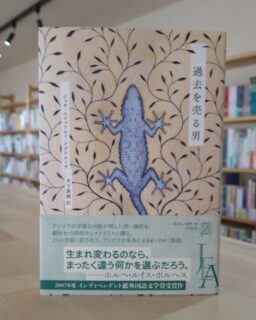 「過去を売る男」ジョゼ・エドゥアルド・アグアルーザ　木下眞穂訳

先日の「象の旅」トークイベントに向けて、木下眞穂さんの翻訳された作品や、翻訳について書かれた本を読んでおりました。

どの本もそれぞれに味わい深く、しみじみといい小説ばかりです。いろいろな国のいろいろな作品を、日本語で読めるこの時代、この点に限って申し上げれば、今まででいちばん幸せかもしれません。

本日、木下さんの翻訳された新刊が発売されました。

アンゴラの作家、アグアルーザの「過去を売る男」です。

自分が読んでおもしろいと思った作品を翻訳する、という木下さん。その木下さんが衝撃的におもしろいと評した、アグアルーザの「忘却についての一般論」。翻訳されたのは忘却～が先でしたが、原作は「過去を売る男」の方が先とのことです。

私も「忘却についての一般論」は衝撃を受けるとともに、あまりのうまさに唸りました。着想も筋運びも見事で、何度でも読み返したくなります。

そんなアグアルーザの作品が、おもしろくないわけがありません。読みたい本は常にたくさんありますが、今年の連休はこの本を読もうと思います。

木下眞穂さんの翻訳作品や、おすすめの小説を並べております。連休にお読みになる本を探しに、ぜひお店にもお立ち寄りください。

#過去を売る男 #アグアルーザ #木下眞穂 #白水社 #本屋象の旅