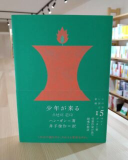 「少年が来る」ハン・ガン
「僕のルーマニア語の授業」チャン・ウンジン

こんにちは。今日5月18日は、「光州民主化運動」の記念日です。

いろいろと騒がしい世の中ですが、どこの国の歴史だろうと、未来のために学ぶことはたいせつだと思います。小説を通して、歴史の一端に触れるのもまた、学びのひとつかもしれません。

「少年が来る」は、光州事件を題材に、小説でしか書き得ない静かな筆致で、事件の惨たらしさを見事に描き出しています。

「僕のルーマニア語の授業」は、事件はいっさい関係がないのですが、光州出身の作家さんによる短編小説です。最近読んだ小説の中で、せつなさの余韻が群を抜いておりましたので、あわせてご紹介いたしました。

もう何度も思うことですが、韓国の小説はどれを読んでもおもしろいです。ぜひ手にとって読んでみてください。

#少年が来る #僕のルーマニア語の授業 #クオン #本屋象の旅