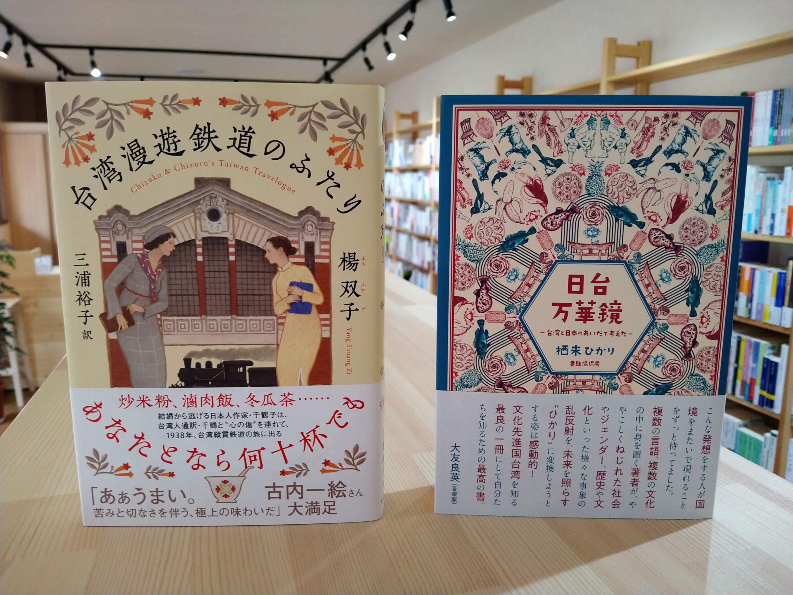 台湾漫遊鉄道のふたり」と「日台万華鏡」 - 本屋 象の旅 | 横浜・阪東
