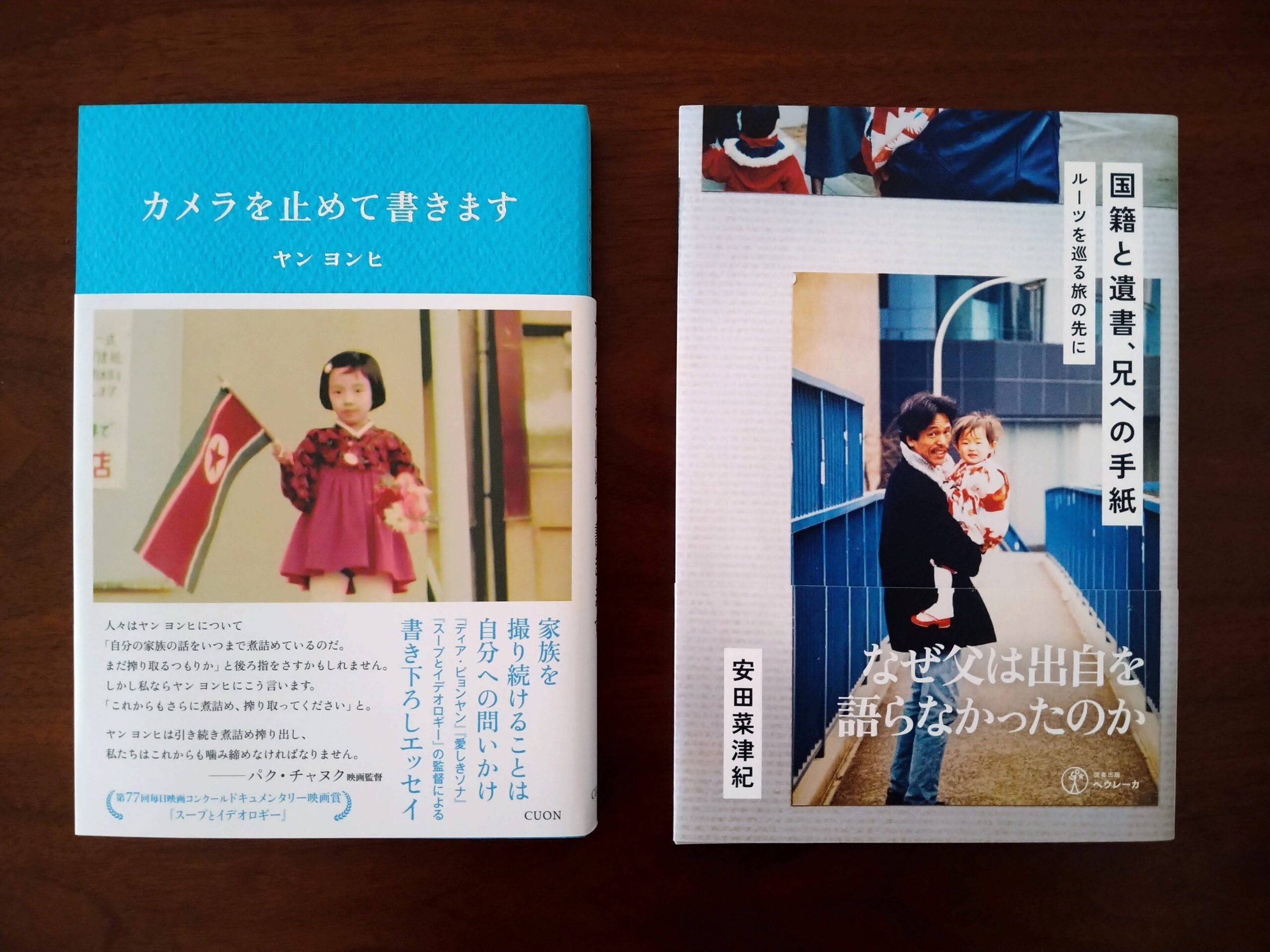 カメラを止めて書きます』と『国籍と遺書、兄への手紙 ルーツを巡る旅